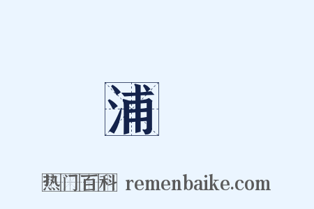 浦鋐是什么意思的图片